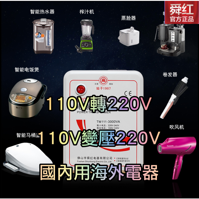 舜紅變壓器100%正品原裝 台灣用大陸電器110V變220V 110V轉220V 110升220 大陸電器台灣用 升壓器