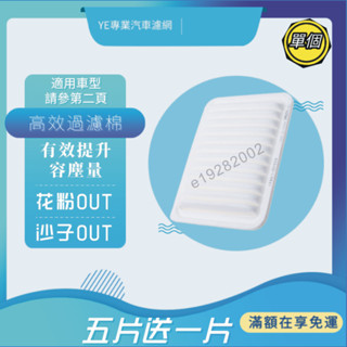【臺灣出貨】買5送1 ALTIS WISH YARIS RAV4 Sienta TOYOTA空氣濾網引擎濾網空濾