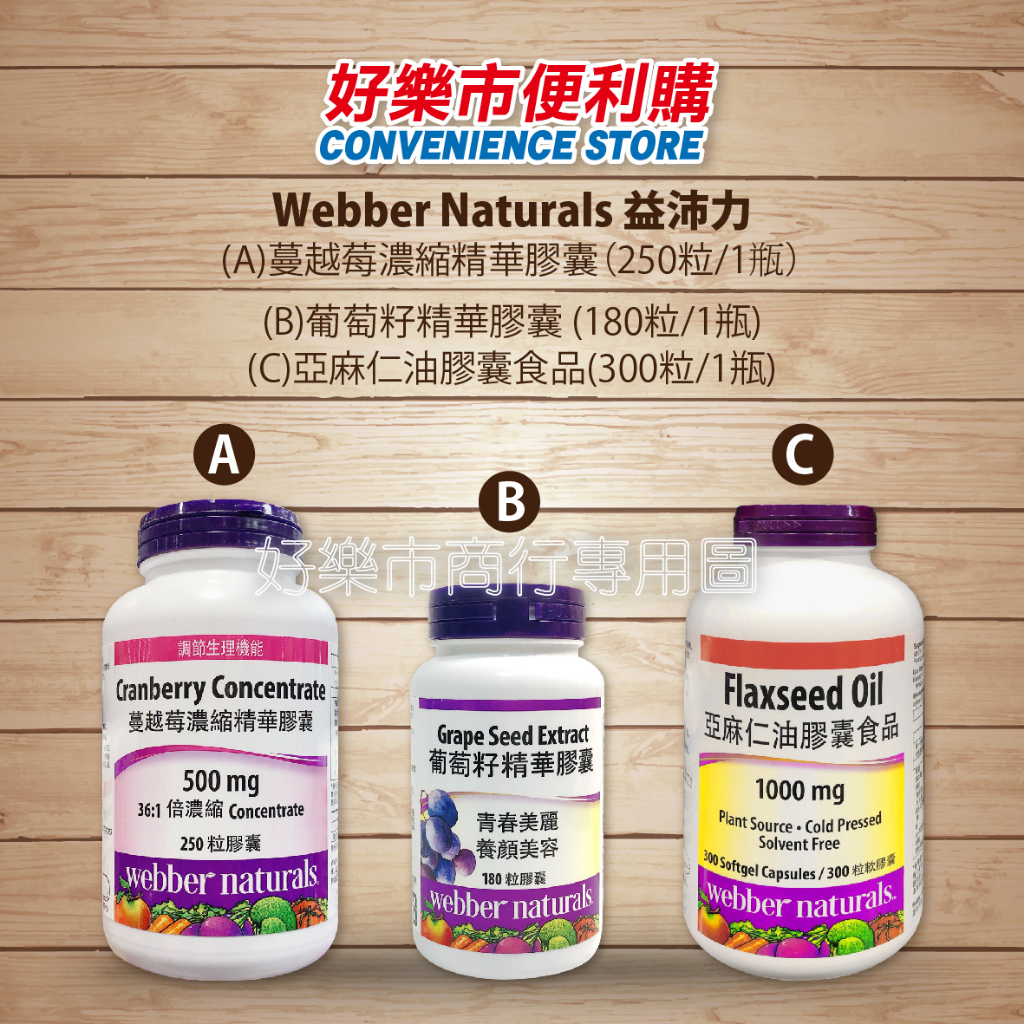 好市多 Costco代購 Webber Naturals 益沛力 蔓越莓濃縮精華膠囊/葡萄籽精華膠囊/亞麻仁油膠囊食品