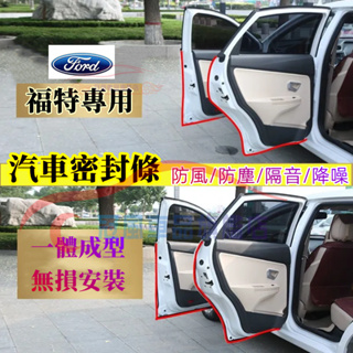 福特隔音條 適用於Focus EcoSport Kuga Mondeo Fiesta汽車車門密封條隔音防塵條加裝膠條