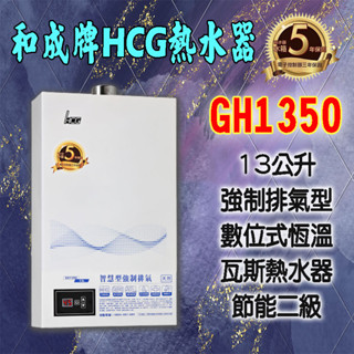 【現貨不用等】GH1350和成牌HCG,數位恆溫13公升熱水器,1350 強制排氣,室內室外皆可使用