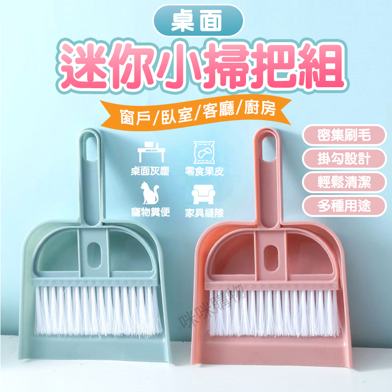小掃把畚箕組 桌上型小掃把 迷你掃把 桌面清潔刷 鍵盤清潔 窗戶清潔 清潔刷 迷你刷子 小掃把 小刷子 小畚斗 畚箕