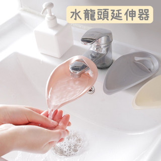 現貨. 水龍頭延伸器 導水器 水槽延長延伸器 防噴濺 引水器 洗手輔助 水龍頭加長延伸器 導水器