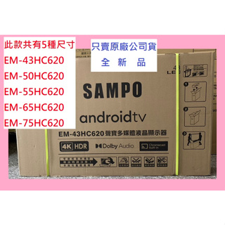 售價請發問】EM-50HC620聲寶電視50吋 聯網 4K HDR ~~另EM-50HC620(N)