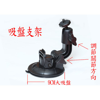 yvy 新莊~9cm 吸盤 固定架 1/4螺紋 數位相機 行車記錄器 大吸盤 錄影 開車 小蟻 gopro hero4