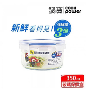 （全新現貨）【CookPower 鍋寶】【定價：250元】耐熱玻璃保鮮盒350ml BVC-80350