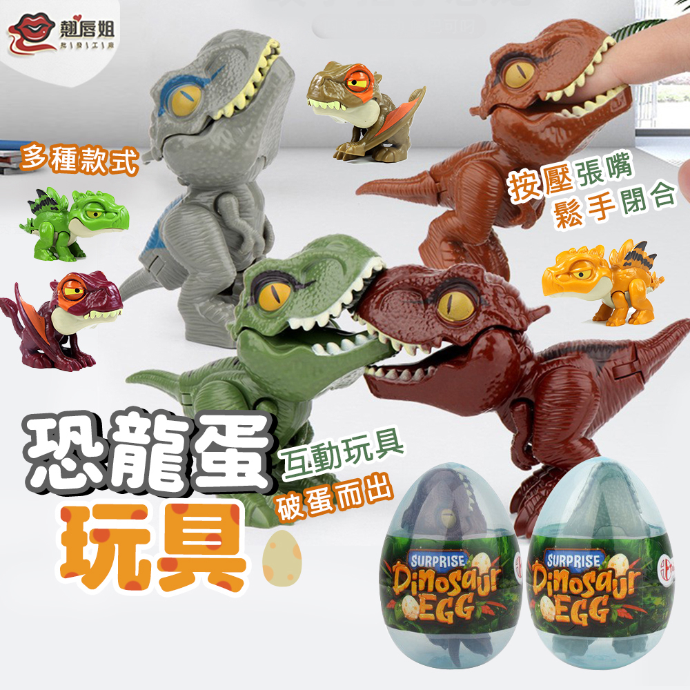挑戰最超值 恐龍驚喜蛋 侏羅紀恐龍模型 咬手指恐龍 霸王龍蛋裝 仿真恐龍模型 Q版恐龍 地攤玩具 會咬手指玩具 恐龍蛋