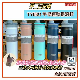 【臺灣現貨寄出】TYESO 手提運動保溫杯【滿額免運】泰碩304不銹鋼保溫杯.珍珠奶茶吸管保溫杯.環保隨行杯#尹二日