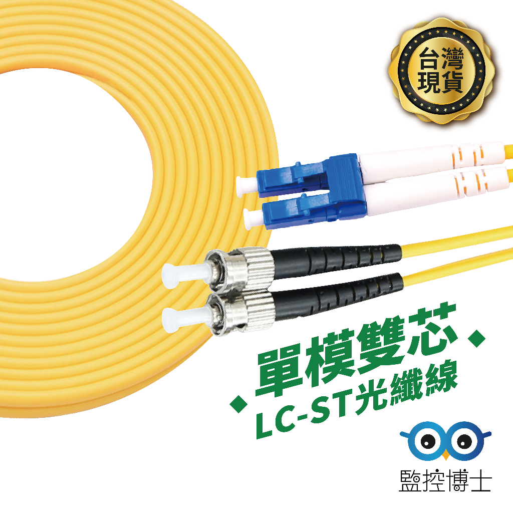 【監控博士】 電信級 光纖跳線 光纖線 光纖跳接線 光纖 跳線 LC ST 光纖線 單模光纖跳線 電信專用跳線 光纖通訊