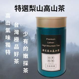 特選梨山高山茶(翠峰冬茶) -高山茶的代表- 手採 (行家款) - 臺灣茶葉 伴手禮 送禮首選 臺灣茶葉禮盒 臺灣好茶