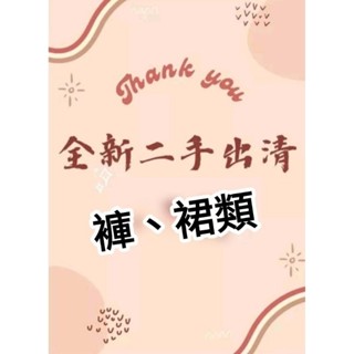1020 更 全新 二手 一般短褲 牛仔短褲類 短褲裙