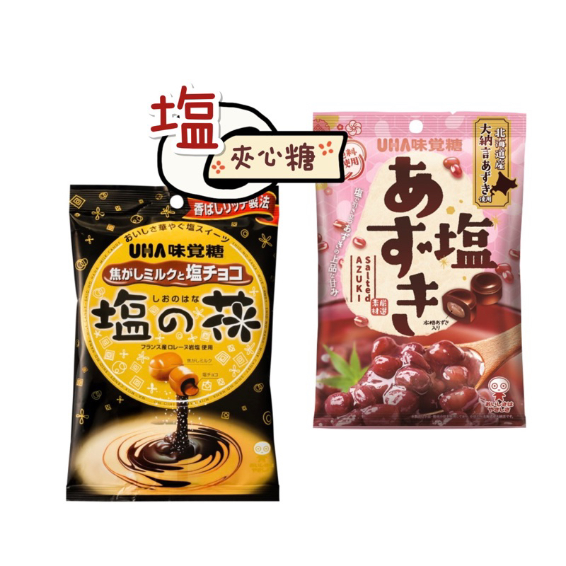 【HOHO買-日本直送現貨】味覺糖UHA 焦糖鹽之花巧克力夾心糖/鹽味紅豆糖