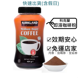 科克蘭 即溶咖啡粉 好市多～效2025.12+,454公克