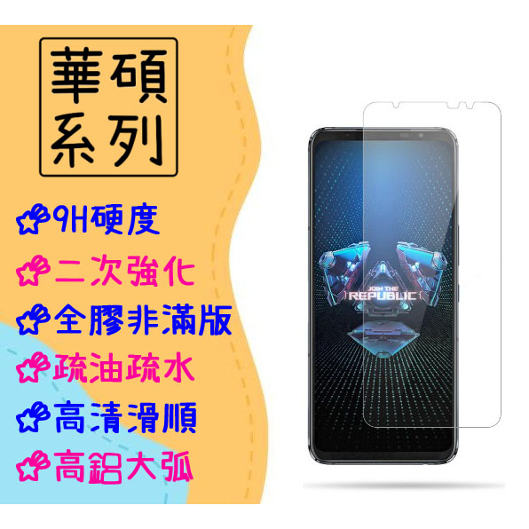 現貨 華碩 非滿版 玻璃貼 適用 ROG Phone7 Ultimate 保護貼 AI2205 鋼化膜 Phone 7