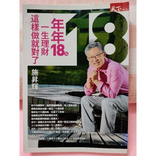 年年18%，一生理財這樣做就對了##書本內頁全新，無劃線、無寫字。書本2處外側（圖三、四）被茶水沾到，無沾到內頁。書況新