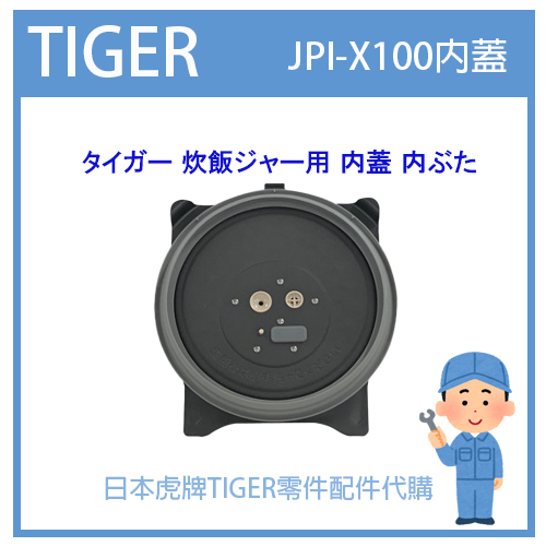 【原廠品】日本虎牌 TIGER 電子鍋虎牌 日本原廠內鍋 配件耗材飯匙 JPI-X100原廠內蓋 純正部品