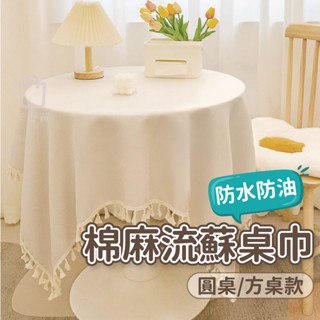 桌巾 桌布 流蘇款桌布 防水桌巾 防水桌布 北歐風棉麻桌布 日式棉麻桌布 餐桌布 餐桌巾 餐墊 桌墊 【臺灣出貨】