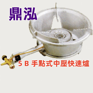 鼎泓餐飲裝置【現貨】5B手點式快速爐 臺灣製造 營業用快速爐 /手點式 /中壓快速爐 / 噴火爐/ 大火快炒爐/ 瓦斯爐