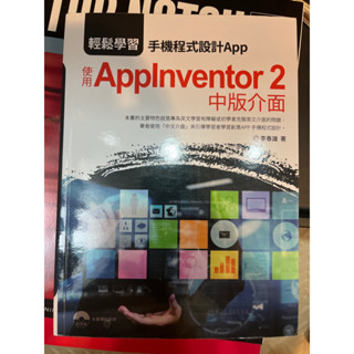 輕鬆學習手機程式設計app applnventor 2 二手九成新