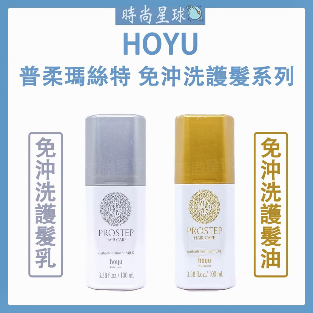 🌏時尚星球🌏現貨免運附發票🔥 HOYU 普柔史特普 免沖洗護髮油 免沖洗護髮乳 普柔瑪絲特 髮油 髮乳 免沖洗護髮 護髮