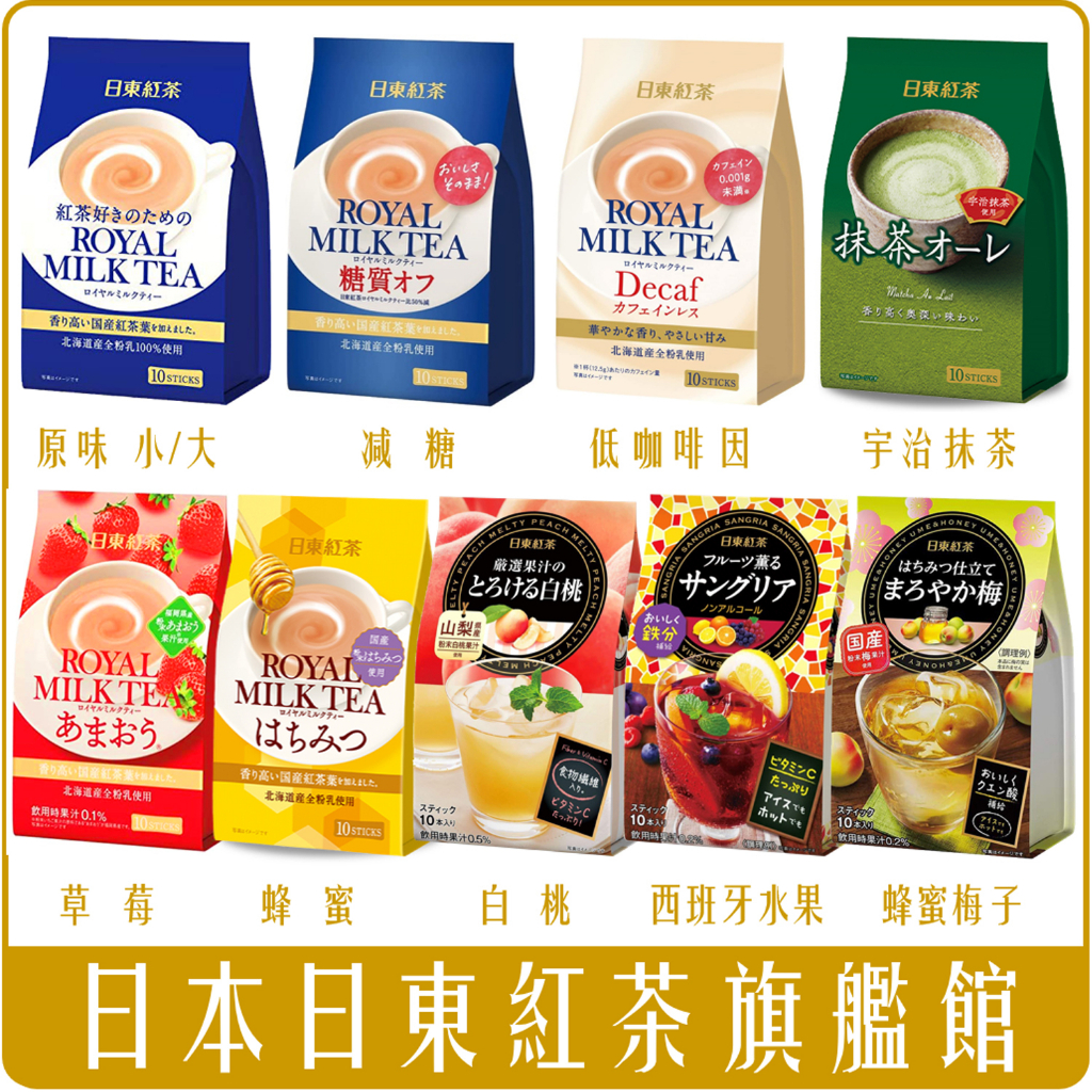 《 Chara 微百貨 》雙11 限時特賣 日本 日東 紅茶 皇家 奶茶 抹茶 歐蕾 北海道產100% 草莓 水果茶