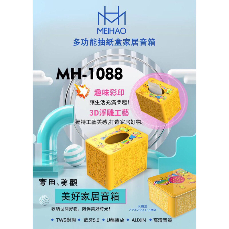 Meihao 美好 MH-1088多功能抽紙盒家居音箱藍牙喇叭