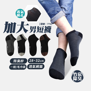 【FAV】台灣製+現貨 加大短襪【3雙組】男襪/加大尺碼/棉襪/船襪/除臭襪/型號:772