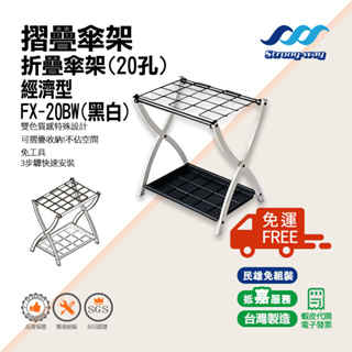 FX-20BW經濟型雙色摺疊傘架(20孔) (1入)、FR-025B烤漆、FR-025A鋁合金、FR-040A鋁合金