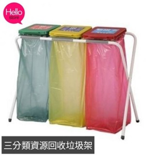 哈摟小舖/含稅有發票/三分類資源回收架/分類架垃圾桶/垃圾袋架/塑膠袋架/X架/三分類架/X型架/3分類架/資源回收架
