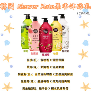 【家家購物】現貨 韓國 ShowerMate 微風如沐 果香沐浴乳 1200ml 水蜜桃/萊姆/黃金柚/棉花籽/蔓越莓