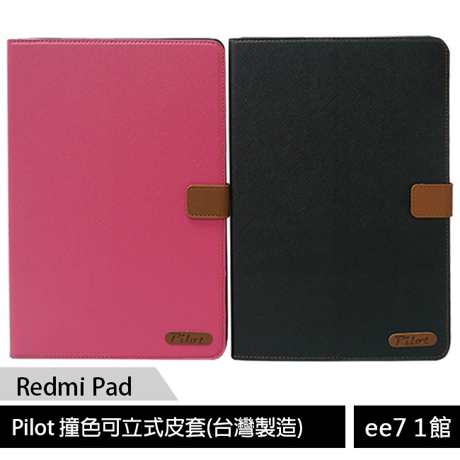 小米/紅米 Redmi Pad 超大電量平板-Pilot 撞色可立式皮套(台灣製造) [ee7-1]