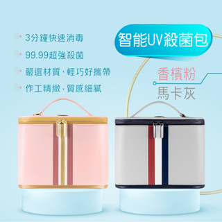 智慧UV殺菌包 紫外線殺菌燈 殺菌燈 美甲工具 化妝工具 工具收納盒 消毒包