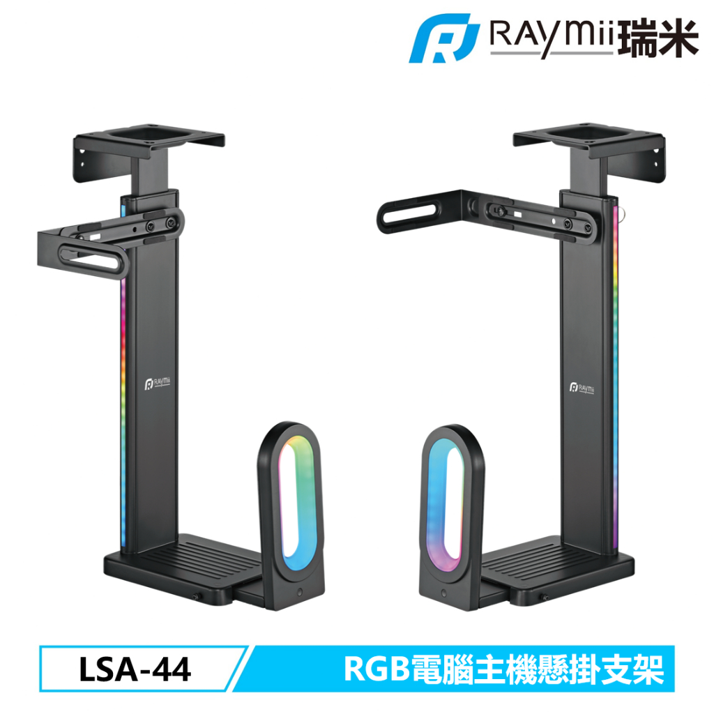 瑞米 Raymii  電競RGB LSA-44 電腦主機懸掛支架 壁架掛 主機架 電腦架 電腦主機掛架