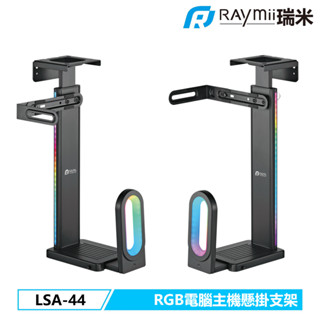 瑞米 Raymii 電競RGB LSA-44 電腦主機懸掛支架 壁架掛 主機架 電腦架 電腦主機掛架