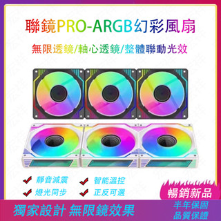 【C艾酷 現貨】【福利品】聯鏡pro PWM溫控 電腦散熱風扇 12cm風扇 ARGB風扇 ARGB&PWM集線器