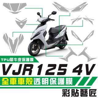 彩貼藝匠 VJR 125 4V 全車車殼 透明保護膜 3M TPU犀牛皮自體修復膜 防刮 抗UV 燈膜 機車包膜