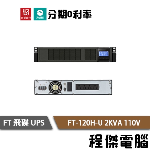 免運 UPS FT 飛碟 FT-120H-U 2000VA 機架 2KVA 110V 在線式互動 不斷電系統『高雄程傑』