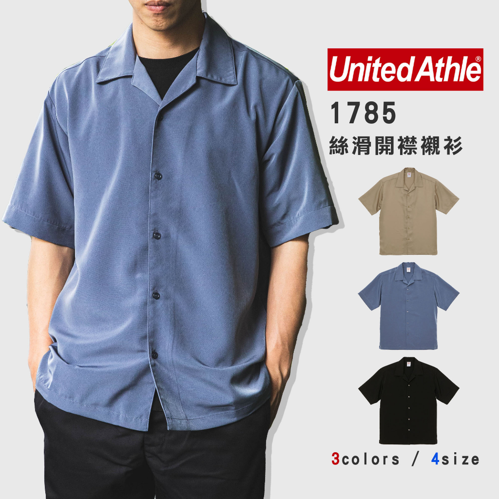 『高高』UnitedAthle 日本古巴領 絲滑 開襟 襯衫【UA1785】