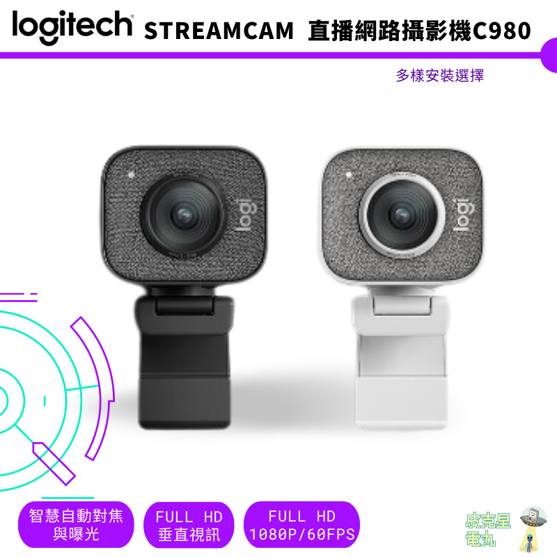 Logitech 羅技 Stream Cam 直播網路攝影機C980 黑 白 Full HD【現貨】【皮克星】