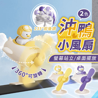 沖鴨小風扇【178小舖】小鴨風扇 螢幕風扇 桌面風扇 辦公室電腦風扇 夾式電風扇 USB風扇 夾子風扇 懶人風扇 小風扇