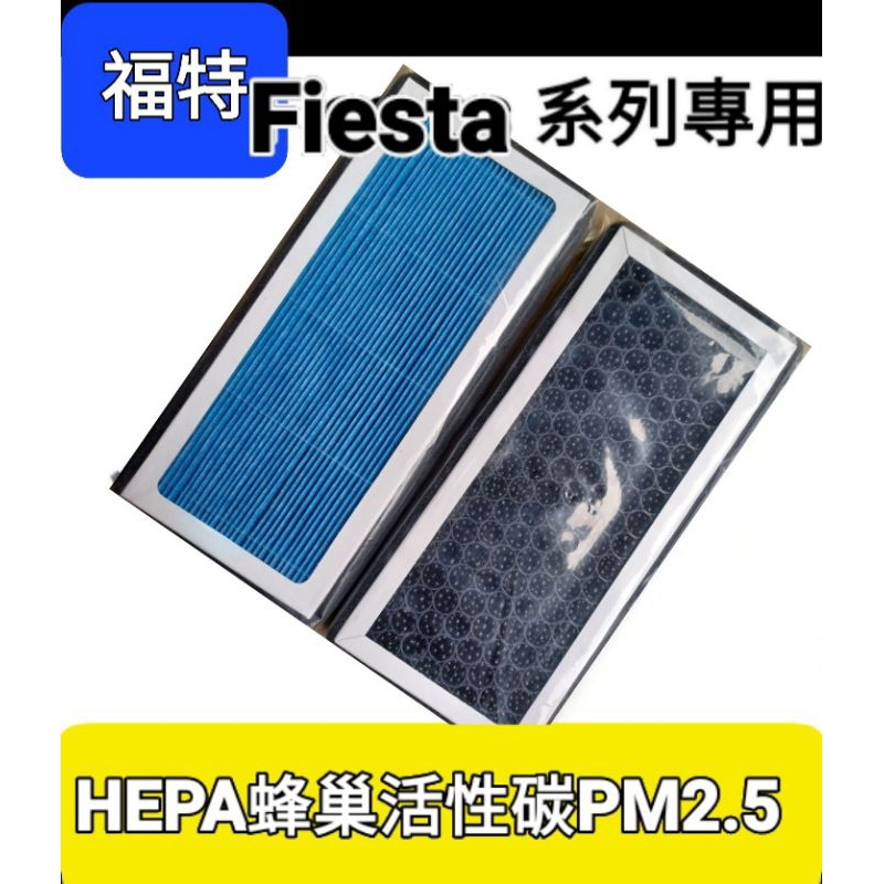 台灣現貨 福特ford國產 fiesta MK7 MK7.5 最新HEPA蜂巢活性碳 PM2.5 空調濾網 冷氣濾網 芯
