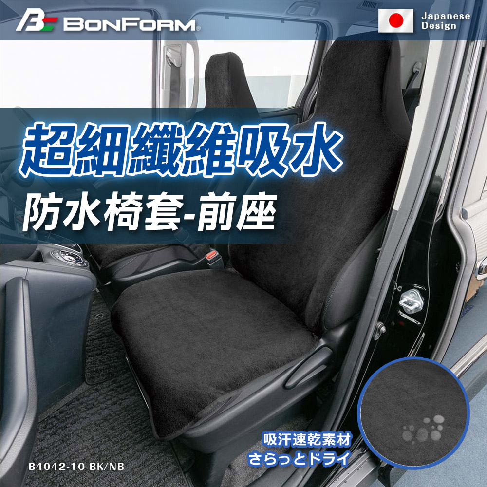 日本【Bonform】4042-10超細纖維吸水/防水椅套 前座椅套  吸水速乾 超細纖維 速乾清爽 親膚柔軟 車泊