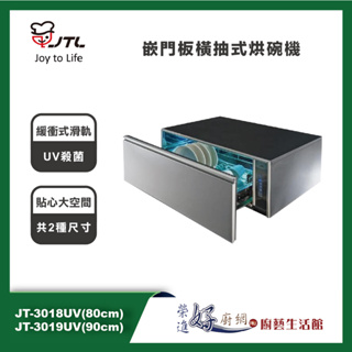 喜特麗JTL-嵌門板橫抽式烘碗機-JT-3018UV/JT-3019UV-(80cm/90cm)-(部分地區含基本安裝)