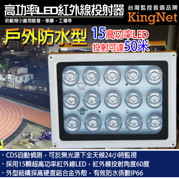 50米投射距離  大顆15燈LED 紅外線投射器 防水 戶外感應燈 防盜保全 工廠 室外 IP66 投射燈