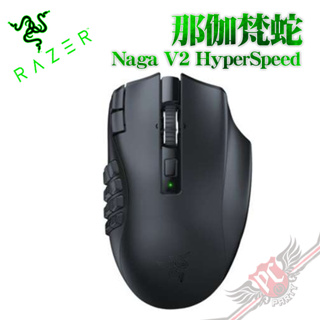 Razer 雷蛇 那伽梵蛇 V2 速度版 Naga V2 HyperSpeed 遊戲滑鼠 PCPARTY
