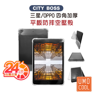 Samsung OPPO 平板5D殼 適用Tab S8 S6 Lite Tab A9 A7Lite 4角強化 透明殻