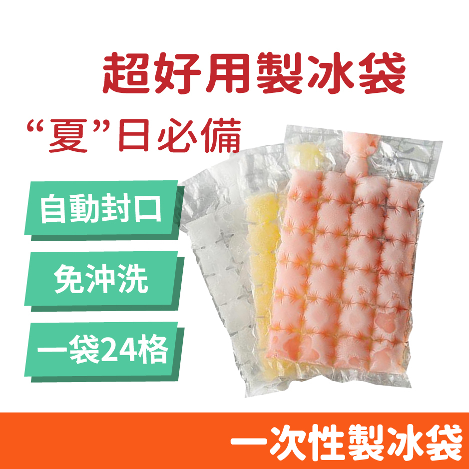 一次性製冰袋 冰格袋 製冰 冰塊模具 冰袋 冰塊格袋 冷凍 自動封口 密封