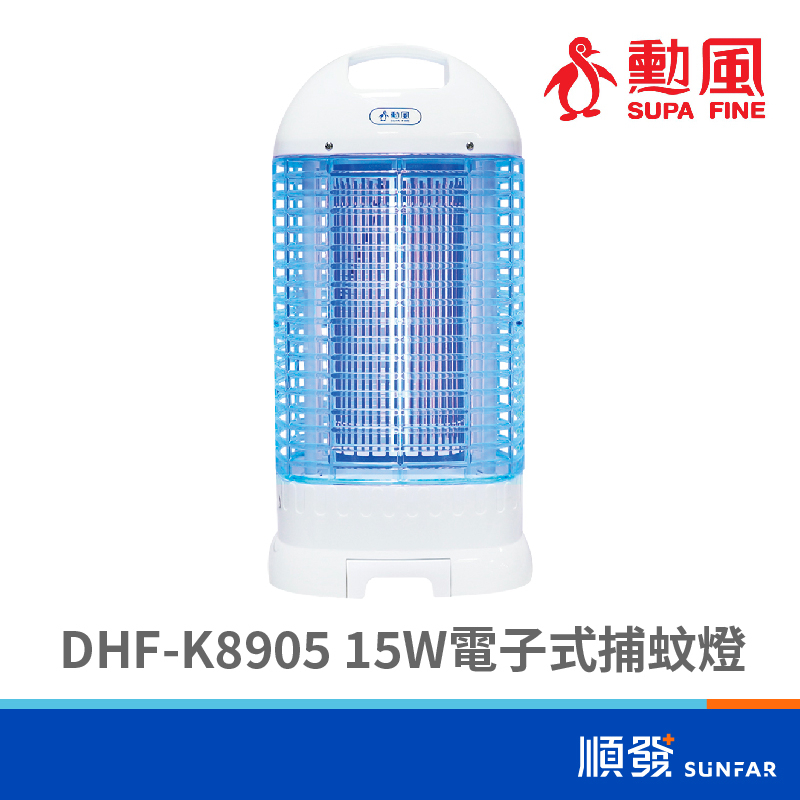 SUPA FINE 勳風 DHF-K8905 15W 電子式 捕蚊燈 110V