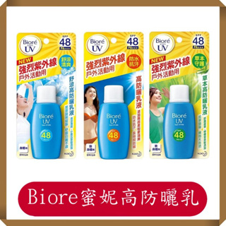 Biore蜜妮高防曬乳液SPF48/50ml/罐/現貨/快速出貨