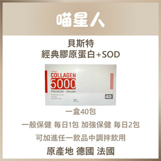 貝斯特-經典膠原蛋白+SOD 40包/盒 優惠請私訊